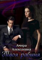 Книга Твоя рабыня. Слепая страсть (СИ)