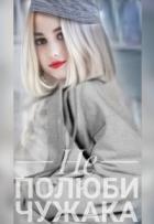 Книга Не полюби чужака (СИ)