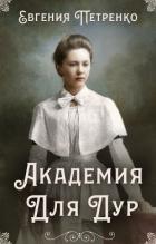 Читать онлайн книгу Академия для дур (СИ) автор Петренко Евгения Книга Академия для дур (СИ)