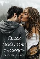 Читать онлайн книгу Спаси меня, если сможешь (СИ) автор Ольга Християнчук Книга Спаси меня, если сможешь (СИ)