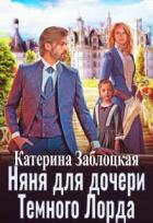 Читать онлайн книгу Няня для дочери Темного Лорда (СИ) автор Заблоцкая Катерина Книга Няня для дочери Темного Лорда (СИ)