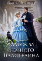 Книга Замуж за Темного Властелина, или Девичник в другом мире (СИ)
