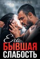 Читать онлайн книгу Его бывшая слабость (СИ) автор Алиса Лиман Книга Его бывшая слабость (СИ)