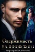Читать онлайн книгу Одержимость Малиновского (СИ) автор Маргарита Светлова Книга Одержимость Малиновского (СИ)