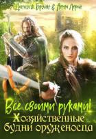 Читать онлайн книгу Все своими руками! Хозяйственные будни оруженосца (СИ) автор Даниэль Брэйн Книга Все своими руками! Хозяйственные будни оруженосца (СИ)