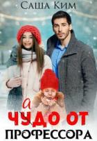 Читать онлайн книгу Чадо от профессора (СИ) автор Саша Ким Книга Чадо от профессора (СИ)