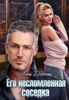 Читать онлайн книгу Его несломленная соседка (СИ) автор Долгова Анна Книга Его несломленная соседка (СИ)