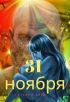 Читать онлайн книгу 31 ноября (СИ) автор Berd Татьяна Книга 31 ноября (СИ)