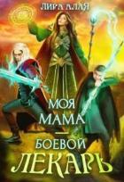 Читать онлайн книгу Моя мама - боевой лекарь (СИ) автор Алая Лира Книга Моя мама - боевой лекарь (СИ)
