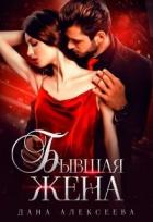 Читать онлайн книгу Бывшая жена (СИ) автор Дана Алексеева Книга Бывшая жена (СИ)