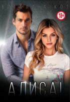 Читать онлайн книгу Алиса! (СИ) автор Кот Виталина Книга Алиса! (СИ)