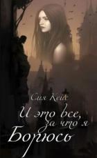 Читать онлайн книгу И это все, за что я борюсь (СИ) автор Кейс Сия Книга И это все, за что я борюсь (СИ)