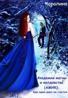 Читать онлайн книгу Академия магии и колдовства (амик): еще один шанс на счастье (СИ) автор Книга Академия магии и колдовства (амик): еще один шанс на счастье (СИ)