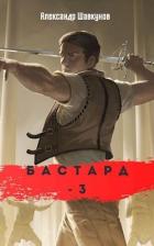 Читать онлайн книгу Бастард 3 (СИ) автор Шавкунов Александр Георгиевич Книга Бастард 3 (СИ)