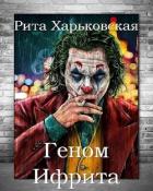 Читать онлайн книгу Геном Ифрита (СИ) автор Харьковская Рита Книга Геном Ифрита (СИ)