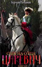 Читать онлайн книгу Сын на отца (СИ) автор Романов Герман Иванович Книга Сын на отца (СИ)