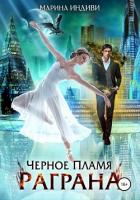 Читать онлайн книгу Черное пламя Раграна 2 (СИ) автор Эльденберт Марина Книга Черное пламя Раграна 2 (СИ)