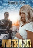 Читать онлайн книгу Лучше тебе не знать (СИ) автор Ольга Кобилева Книга Лучше тебе не знать (СИ)