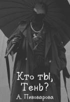 Читать онлайн книгу Кто ты, Тень? (СИ) автор Александра Пивоварова Книга Кто ты, Тень? (СИ)