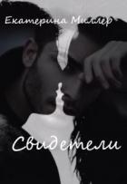 Читать онлайн книгу Свидетели (СИ) автор Миллер Екатерина Книга Свидетели (СИ)