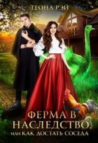 Читать онлайн книгу Ферма в наследство, или Как достать соседа (СИ) автор Рэй Теона Книга Ферма в наследство, или Как достать соседа (СИ)