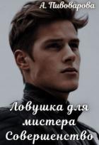 Читать онлайн книгу Ловушка для мистера Совершенство (СИ) автор Александра Пивоварова Книга Ловушка для мистера Совершенство (СИ)