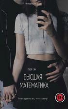 Читать онлайн книгу Высшая математика (СИ) автор Эм Леся Книга Высшая математика (СИ)