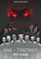 Читать онлайн книгу Мы – Tanzwut. Эра Тьмы (СИ) автор Мурзина Ника Книга Мы – Tanzwut. Эра Тьмы (СИ)
