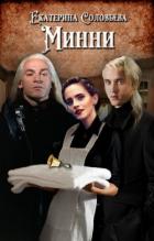 Читать онлайн книгу Минни (СИ) автор Соловьева Екатерина Книга Минни (СИ)