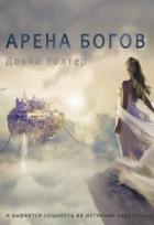 Читать онлайн книгу Арена Богов (СИ) автор Уолтер Даяна Книга Арена Богов (СИ)