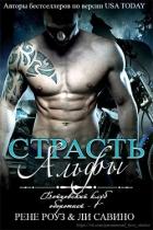 Читать онлайн книгу Страсть альфы (ЛП) автор Савино Ли Книга Страсть альфы (ЛП)