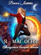 Читать онлайн книгу Я - маг огня! (СИ) автор Викки Латта Книга Я - маг огня! (СИ)