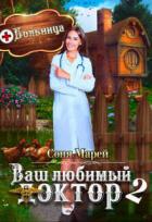 Читать онлайн книгу Попаданка в деле, или Ваш любимый доктор - 2 (СИ) автор Марей Соня Книга Попаданка в деле, или Ваш любимый доктор - 2 (СИ)