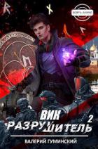 Читать онлайн книгу Вик Разрушитель 2 (СИ) автор Гуминский Валерий Михайлович Книга Вик Разрушитель 2 (СИ)
