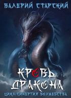 Книга Кровь Дракона (СИ)