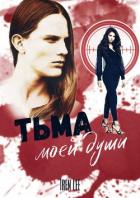 Читать онлайн книгу Тьма моей души (СИ) автор Lee Iren Книга Тьма моей души (СИ)