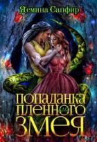 Читать онлайн книгу Попаданка для пленного змея. Ненталь (СИ) автор Сапфир Ясмина Книга Попаданка для пленного змея. Ненталь (СИ)