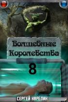 Читать онлайн книгу И пришла магия (СИ) автор Карелин Сергей Витальевич Книга И пришла магия (СИ)