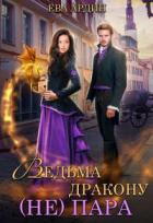 Читать онлайн книгу Ведьма дракону (не) пара! (СИ) автор Ева Ардин Книга Ведьма дракону (не) пара! (СИ)