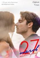 Читать онлайн книгу 27 шагов навстречу (СИ) автор Тоин Дарья Книга 27 шагов навстречу (СИ)