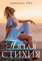 Читать онлайн книгу Пятая стихия (СИ) автор Риз Лаванда Книга Пятая стихия (СИ)