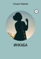 Читать онлайн книгу Инкаба (СИ) автор Абдеева Гульшат Книга Инкаба (СИ)