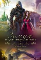 Читать онлайн книгу Замуж на дальнюю заставу (СИ) автор Вель Милли Книга Замуж на дальнюю заставу (СИ)