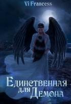 Читать онлайн книгу Единственная для Демона (СИ) автор Книга Единственная для Демона (СИ)