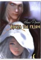 Читать онлайн книгу Когда ты рядом (СИ) автор Фрост Ника Книга Когда ты рядом (СИ)