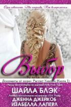 Читать онлайн книгу Выбор (ЛП) автор Блэк Шайла Книга Выбор (ЛП)