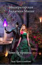Читать онлайн книгу Невеста принца (СИ) автор Христолюбова Лада Книга Невеста принца (СИ)