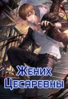Книга Жених Цесаревны (СИ)