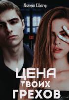 Книга Цена твоих грехов (СИ)