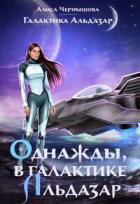 Книга Однажды, в галактике Альдазар (СИ)